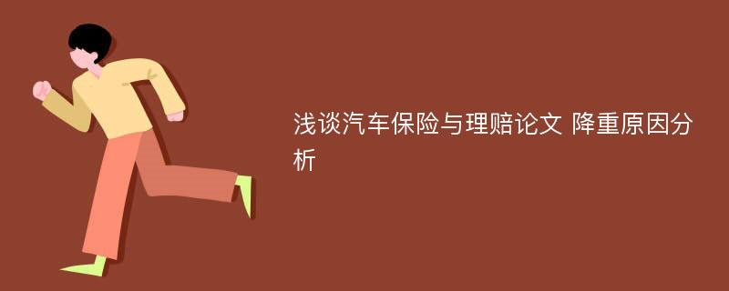 浅谈汽车保险与理赔论文 降重原因分析