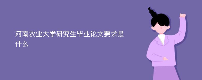 河南农业大学研究生毕业论文要求是什么