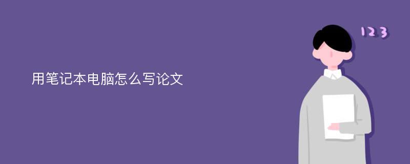 用笔记本电脑怎么写论文