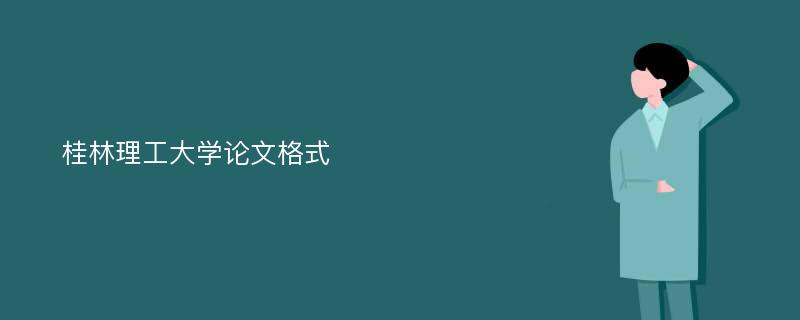 桂林理工大学论文格式