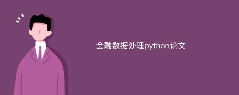 金融数据处理python论文