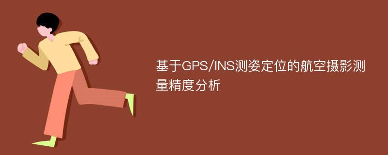 基于GPS/INS测姿定位的航空摄影测量精度分析