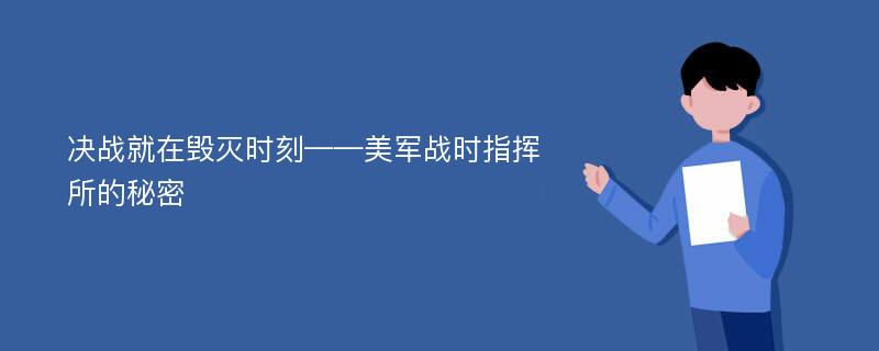 决战就在毁灭时刻——美军战时指挥所的秘密