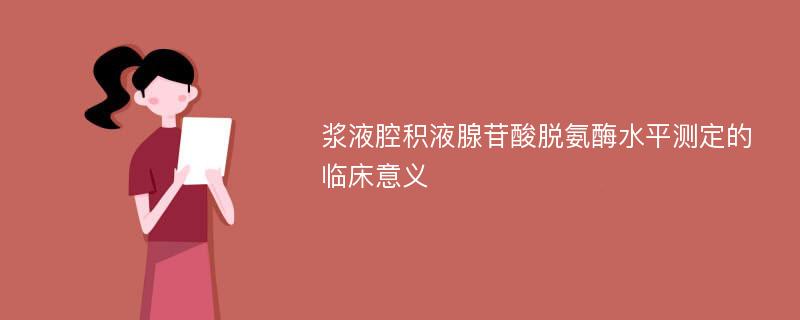 浆液腔积液腺苷酸脱氨酶水平测定的临床意义