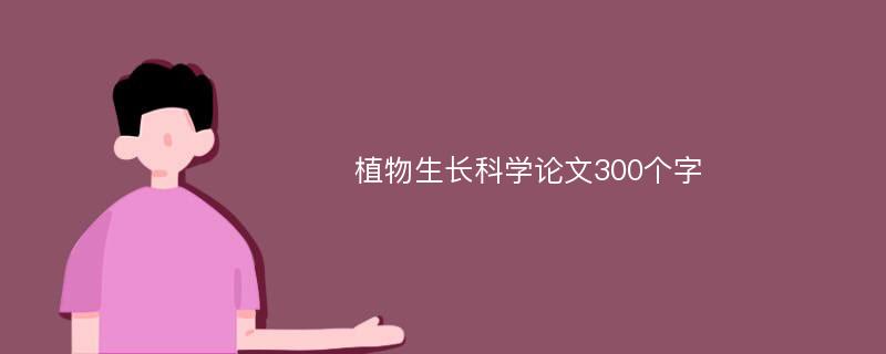 植物生长科学论文300个字