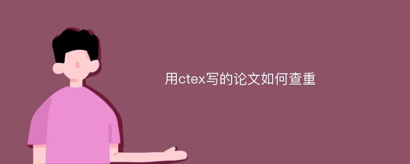 用ctex写的论文如何查重