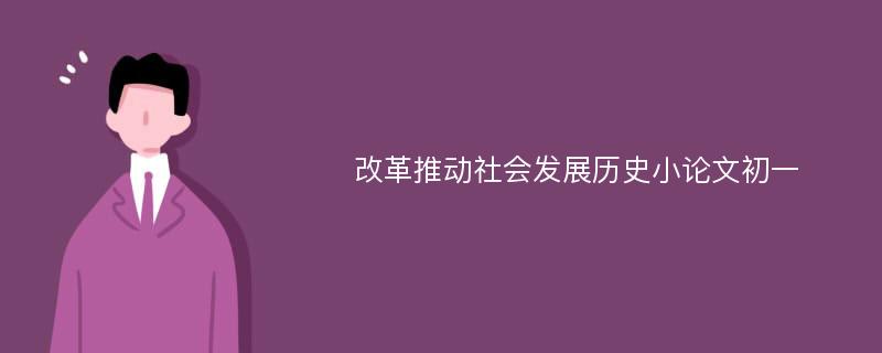 改革推动社会发展历史小论文初一