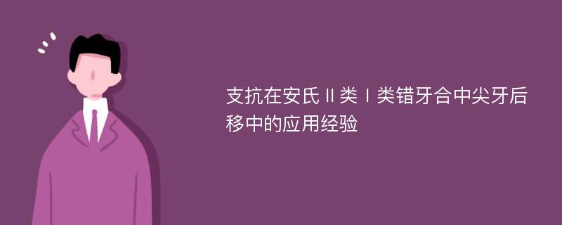 支抗在安氏Ⅱ类Ⅰ类错牙合中尖牙后移中的应用经验