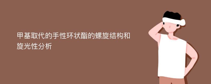 甲基取代的手性环状酯的螺旋结构和旋光性分析