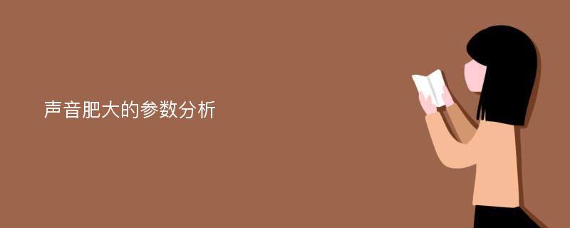 声音肥大的参数分析