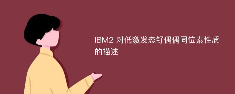 IBM2 对低激发态钌偶偶同位素性质的描述