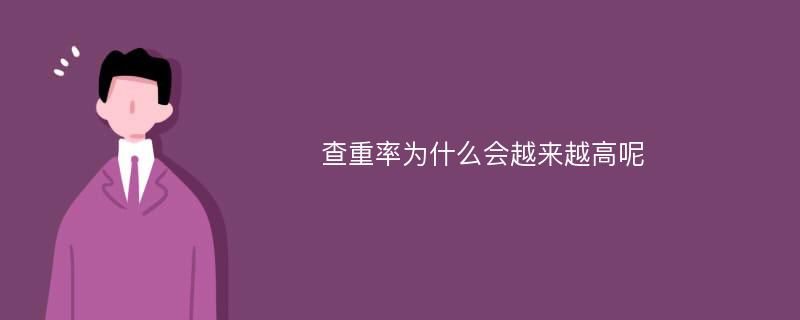 查重率为什么会越来越高呢