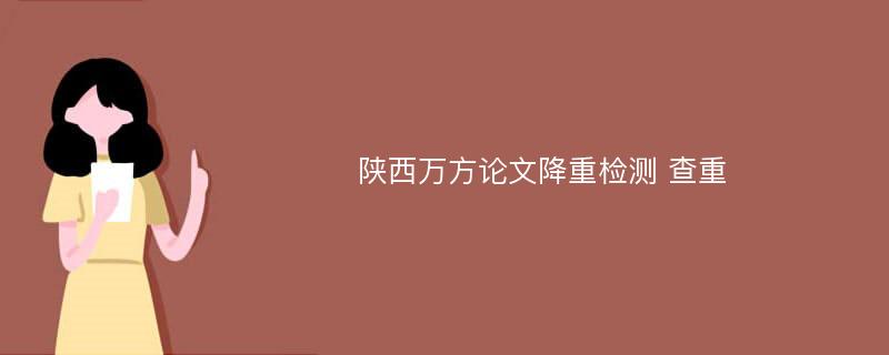 陕西万方论文降重检测 查重