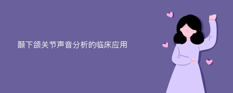 颞下颌关节声音分析的临床应用