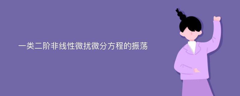 一类二阶非线性微扰微分方程的振荡