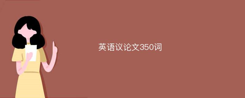 英语议论文350词