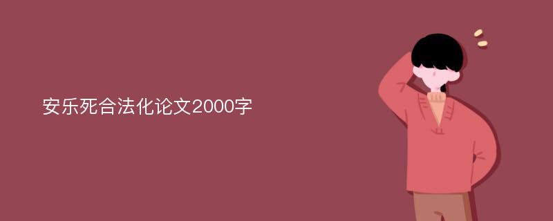 安乐死合法化论文2000字