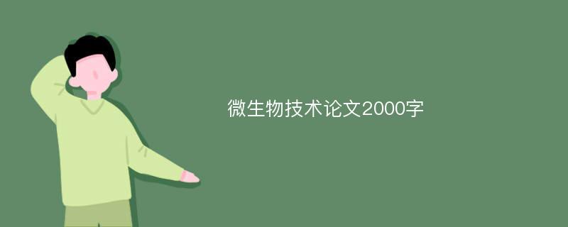 微生物技术论文2000字