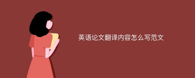 英语论文翻译内容怎么写范文