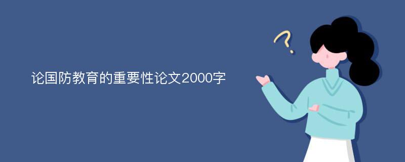 论国防教育的重要性论文2000字