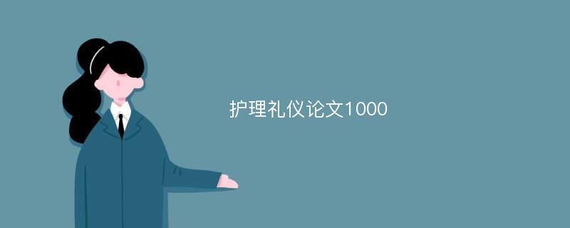 护理礼仪论文1000