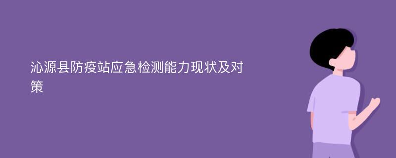 沁源县防疫站应急检测能力现状及对策