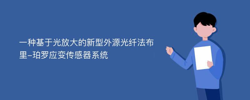 一种基于光放大的新型外源光纤法布里-珀罗应变传感器系统