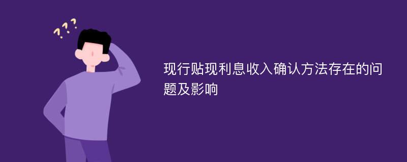 现行贴现利息收入确认方法存在的问题及影响