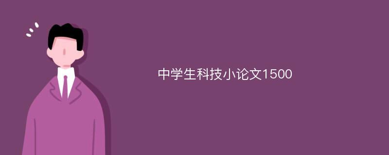 中学生科技小论文1500