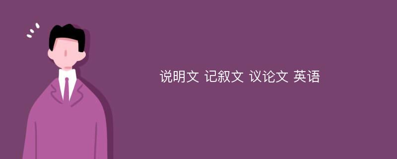 说明文 记叙文 议论文 英语