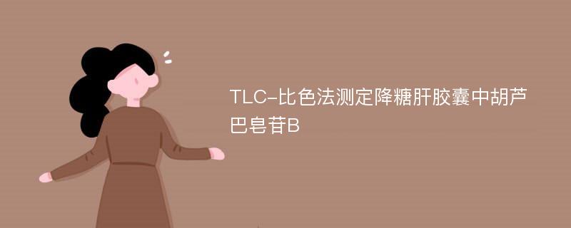 TLC-比色法测定降糖肝胶囊中胡芦巴皂苷B