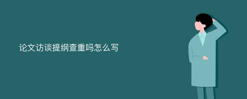 论文访谈提纲查重吗怎么写