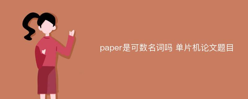 paper是可数名词吗 单片机论文题目