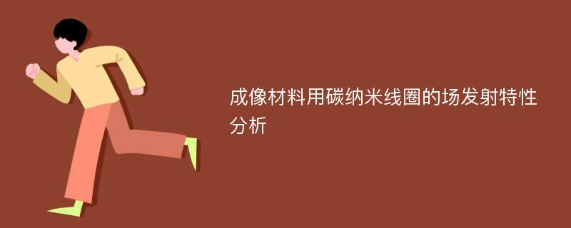 成像材料用碳纳米线圈的场发射特性分析