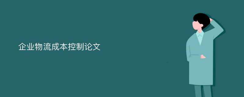 企业物流成本控制论文