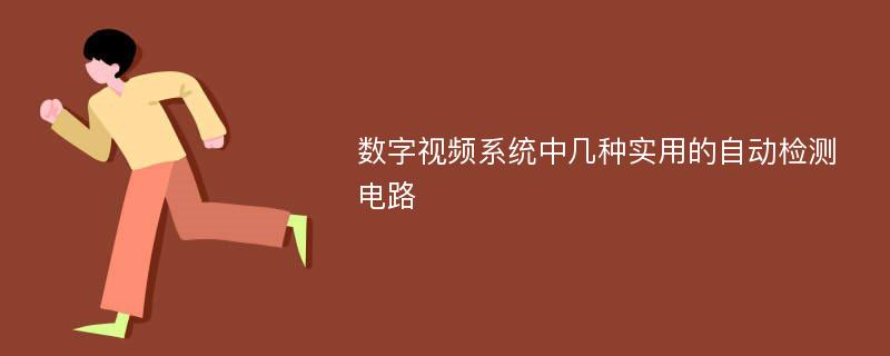 数字视频系统中几种实用的自动检测电路