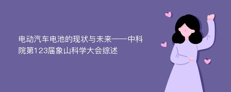 电动汽车电池的现状与未来——中科院第123届象山科学大会综述