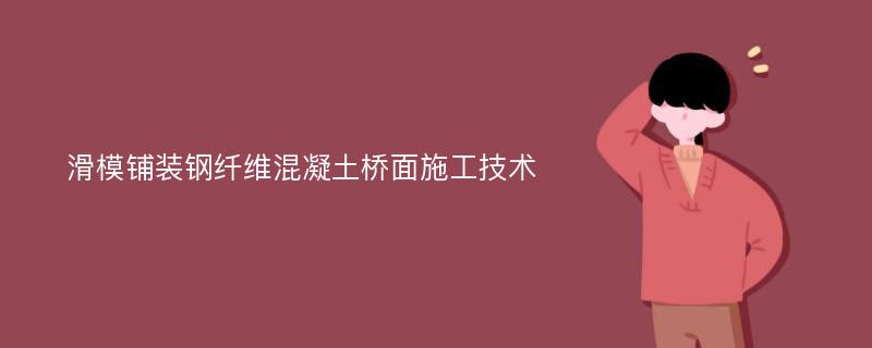 滑模铺装钢纤维混凝土桥面施工技术