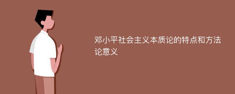 邓小平社会主义本质论的特点和方法论意义