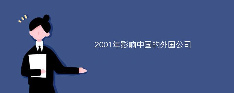 2001年影响中国的外国公司