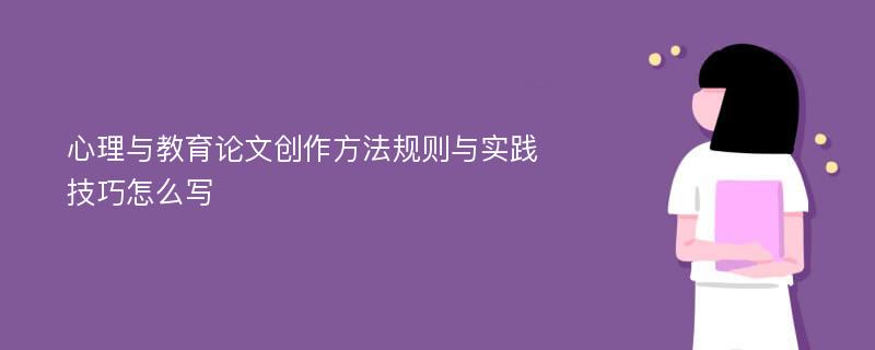 心理与教育论文创作方法规则与实践技巧怎么写