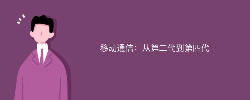 移动通信：从第二代到第四代