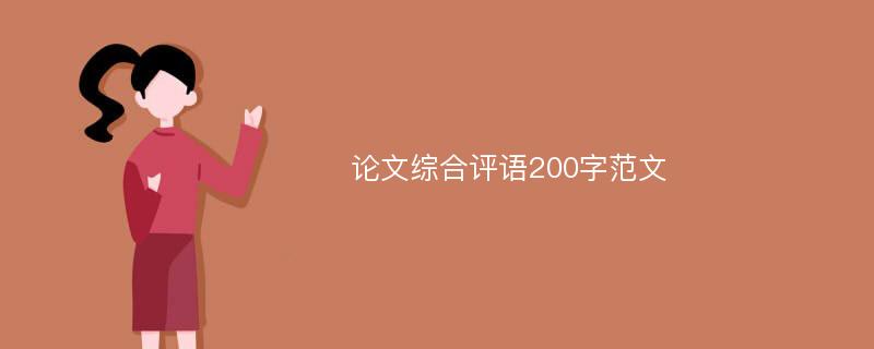 论文综合评语200字范文