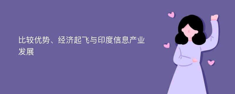 比较优势、经济起飞与印度信息产业发展