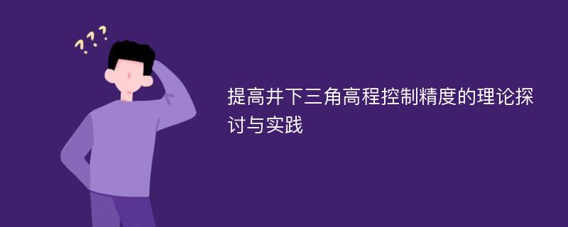 提高井下三角高程控制精度的理论探讨与实践