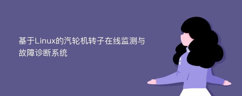 基于Linux的汽轮机转子在线监测与故障诊断系统