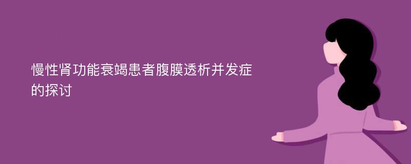 慢性肾功能衰竭患者腹膜透析并发症的探讨