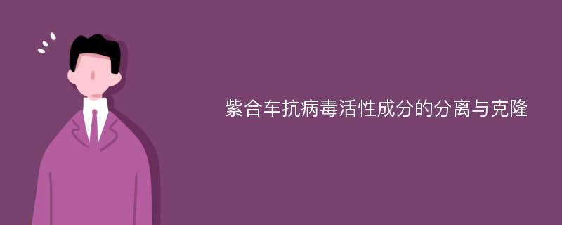 紫合车抗病毒活性成分的分离与克隆