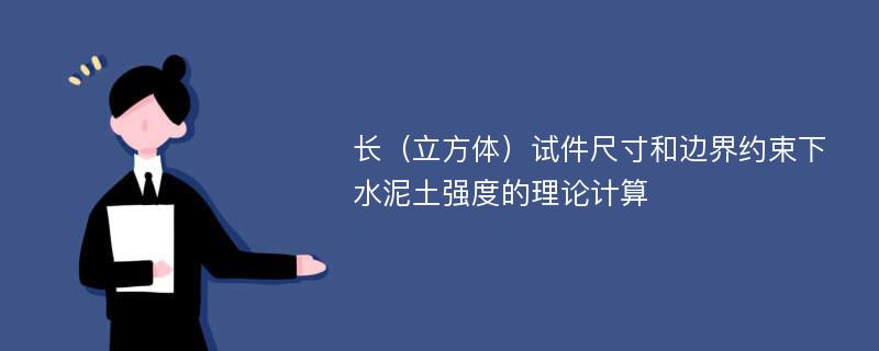 长（立方体）试件尺寸和边界约束下水泥土强度的理论计算