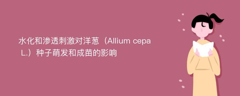 水化和渗透刺激对洋葱（Allium cepa L.）种子萌发和成苗的影响